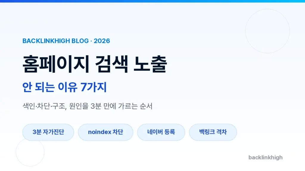 홈페이지 검색 노출이 안 되는 이유 7가지와 자가진단 순서