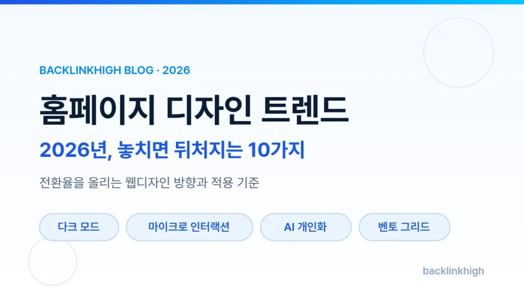 홈페이지 디자인 트렌드 2026년 10가지 정리 대표 이미지