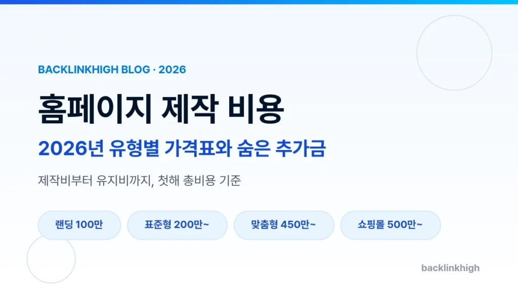 2026년 홈페이지 제작 비용 유형별 기준 가격