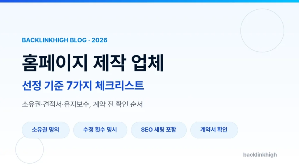 홈페이지 제작 업체 선정 기준 7가지 체크리스트